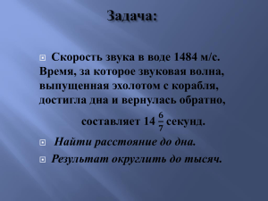 Скорость звука в воде 1484 м/с. Время, за которое звуковая волна,