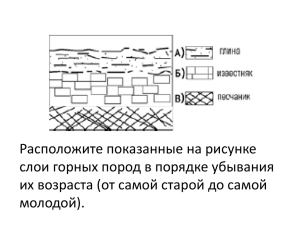 Расположите показанные на рисунке слои горных пород в порядке убывания