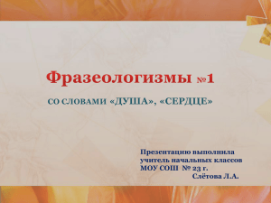 «ДУША», «СЕРДЦЕ» СО СЛОВАМИ Презентацию выполнила учитель начальных классов