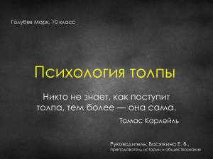 Психология толпы Никто не знает, как поступит Томас Карлейль