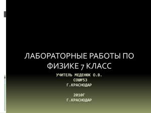 ЛАБОРАТОРНЫЕ РАБОТЫ ПО ФИЗИКЕ 7 КЛАСС УЧИТЕЛЬ МЕДЕНЮК О.В. СОШ№53