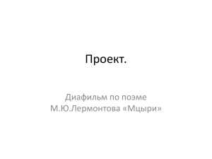 Проект. М.Ю.Лермонтов.Мцыри.