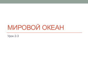 6 класс урок 2-3 Мировой океан