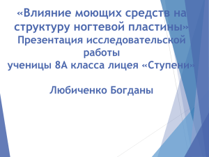 «Влияние моющих средств на структуру ногтевой пластины