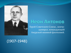 Неон Антонов