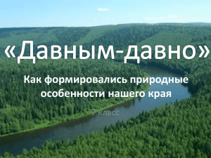 Как формировались природные особенности нашего края 7 класс