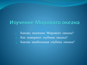 Каково  значение  Мирового  океана?