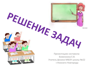 Презентацию составила: Боженкина Е.В. Учитель физики МБОУ школы №22 г.Нижнего Новгорода