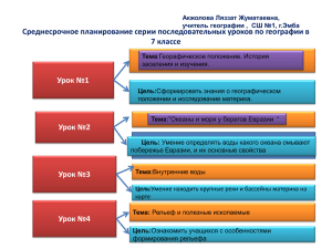 Среднесрочное планирование серии последовательных уроков по географии в 7 классе Урок №1