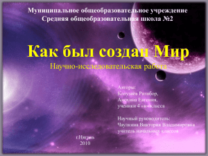 Как был создан Мир Научно-исследовательская работа Муниципальное общеобразовательное учреждение Средняя общеобразовательная школа №2