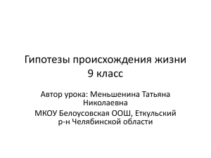 Гипотезы происхождения жизни 9 класс Автор урока: Меньшенина Татьяна Николаевна