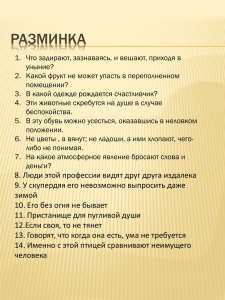 РАЗМИНКА