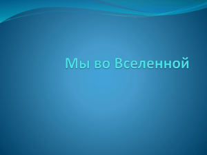 Мы во Вселенной. Презентация