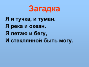 Загадка Я и тучка, и туман. Я река и океан.