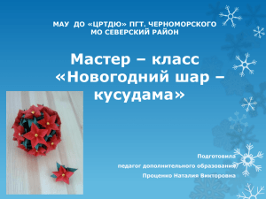 Мастер – класс «Новогодний шар – кусудама» МАУ  ДО «ЦРТДЮ» ПГТ. ЧЕРНОМОРСКОГО