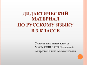 Дидактический материал по русскому языку 3 класс