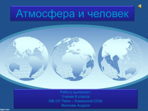 Атмосфера и человек Работу выполнил: Ученик 8 класса