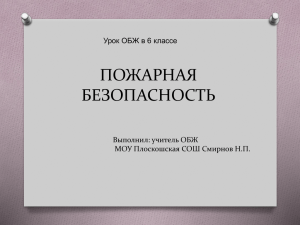 ПОЖАРНАЯ БЕЗОПАСНОСТЬ Урок ОБЖ в 6 классе Выполнил: учитель ОБЖ