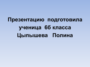 Презентацию  подготовила ученица  6б класса Цыпышева   Полина