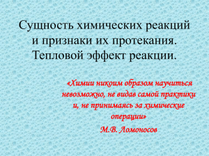 Сущность химических реакций и признаки их протекания. Тепловой эффект реакции.