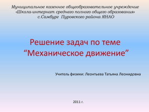 Решение задач на тему: «Механическое движение