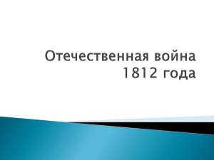 Отечественная война 1812 года Отечественная война 1812 года