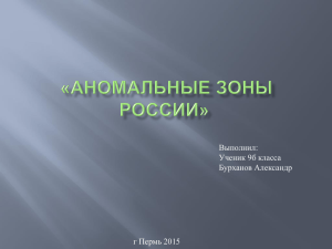 Аномальные явления в России