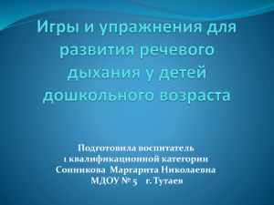 Игры и упражнения для развития речевого дыхания у детей