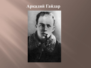 Аркадий Гайдар Аркадий Петрович Гайдар (настоящая фамилия