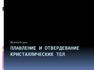 Плавление и отвердевание кристаллических тел