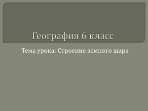 Тема урока: Строение земного шара