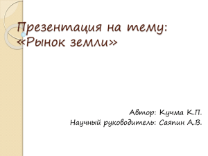 Презентация на тему: «Рынок земли