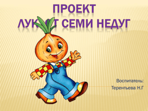 Проект "Лук от семи недуг"