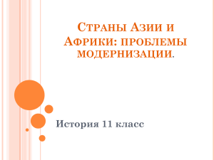 1. Страны Азии и Африки: проблемы модернизации.