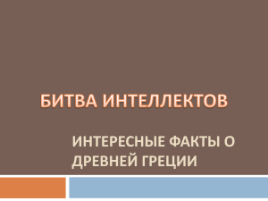 ИНТЕРЕСНЫЕ ФАКТЫ О ДРЕВНЕЙ ГРЕЦИИ