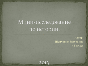 Мини-исследование Шейченко Екатерина