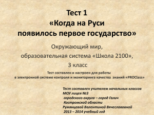 Тест 1 «Когда на Руси появилось первое государство