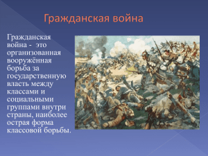 Гражданская война - это организованная вооружённая