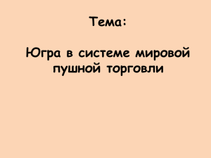 Тема: Югра в системе мировой пушной торговли