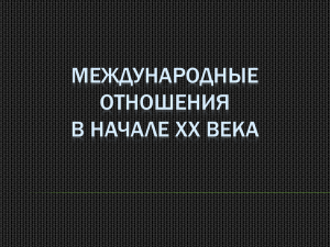 МЕЖДУНАРОДНЫЕ ОТНОШЕНИЯ В НАЧАЛЕ XX ВЕКА