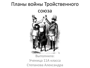 Планы войны Тройственного союза Выполнила: Ученица 11А класса