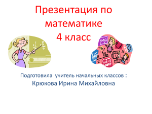 Презентация по математике 4 класс :