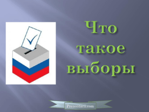 День молодого избирателя Презентация Что такое выборы