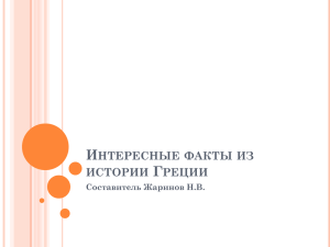 Интересные факты из истории Греции Составитель Жаринов Н.В.