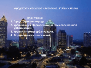 Городское и сельское население. Урбанизация.