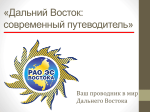 «Дальний Восток: современный путеводитель» Ваш проводник в мир Дальнего Востока