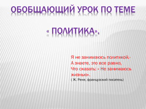 ОБОБЩАЮЩИЙ УРОК ПО ТЕМЕ « ПОЛИТИКА». Я не занимаюсь политикой.-