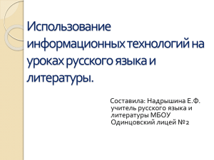 Использование информационных технологий на уроках русского языка и литературы.