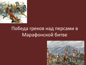 Победа греков над персами в Марафонской битве