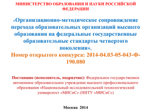 Организационно-методическое сопровождение перехода образовательных организаций высшего образования на федеральные государственные